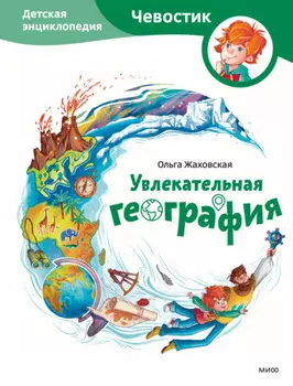 Увлекательная география. Детская энциклопедия