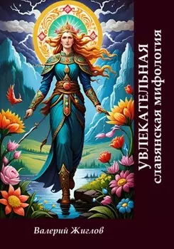 Увлекательная славянская мифология