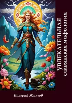 Увлекательная славянская мифология