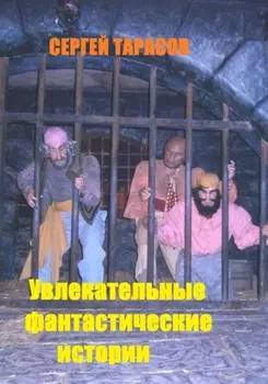 Увлекательные фантастические истории