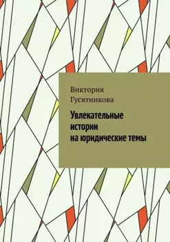 Увлекательные истории на юридические темы