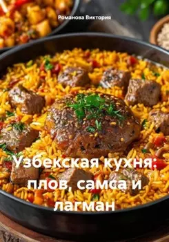 Узбекская кухня: плов, самса и лагман