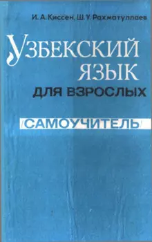 Узбекский язык для взрослых
