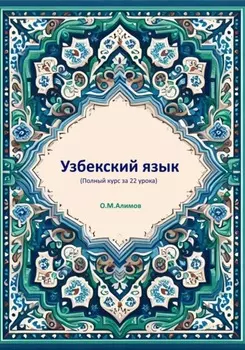 Узбекский язык (Полный курс за 22 урока)