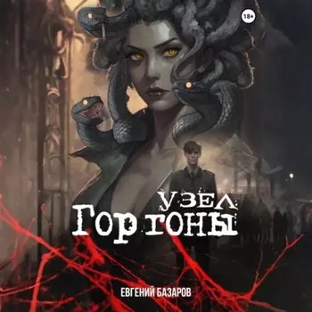 Узел Горгоны