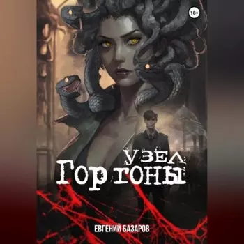 Узел Горгоны