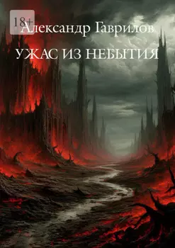 Ужас из небытия