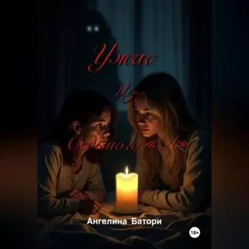 Ужас из Седьмого «А»