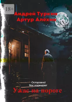 Ужас на пороге