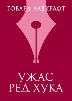 Ужас Ред Хука