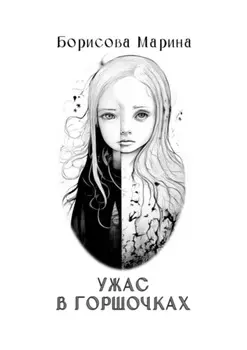 Ужас в горшочках