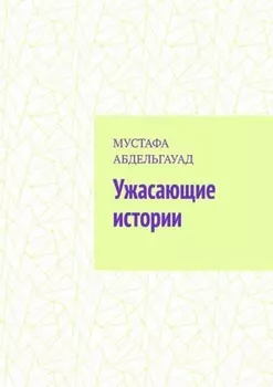Ужасающие истории