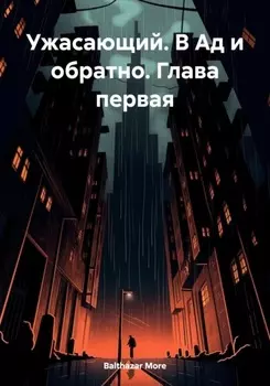Ужасающий. В Ад и обратно. Глава первая