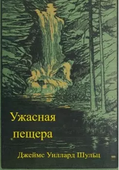 Ужасная пещера