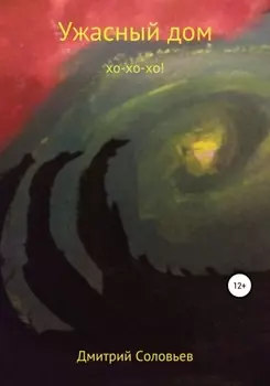 Ужасный дом