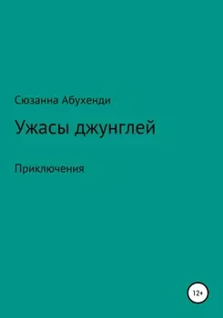 Ужасы джунглей