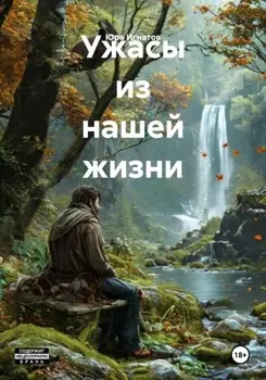 Ужасы из нашей жизни