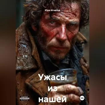 Ужасы из нашей жизни