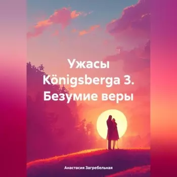 Ужасы Knigsbergа 3. Безумие веры