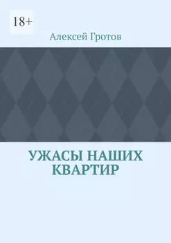 Ужасы наших квартир