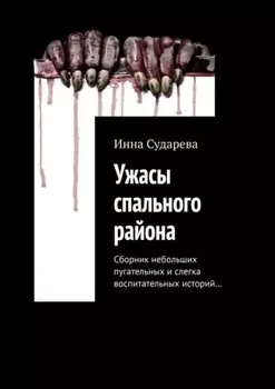 Ужасы спального района. Сборник небольших пугательных и слегка воспитательных историй…