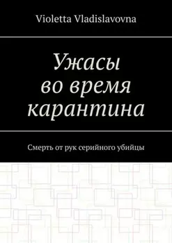 Ужасы во время карантина. Смерть от рук серийного убийцы