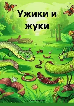 Ужики и жуки