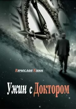 Ужин с Доктором