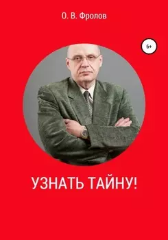 Узнать тайну!
