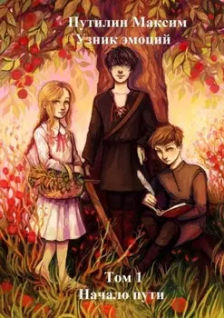 Узник эмоций. Том 1. Начало пути