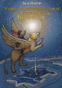 Узник Петропавловки и четыре ветра Петербурга