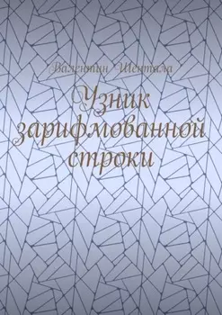 Узник зарифмованной строки