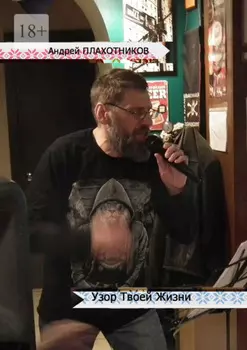 Узор твоей жизни