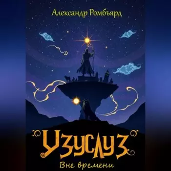 Узуслуз. Вне времени
