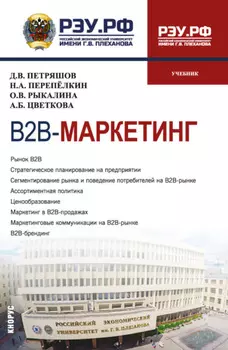 В2В-маркетинг. (Магистратура). Учебник.