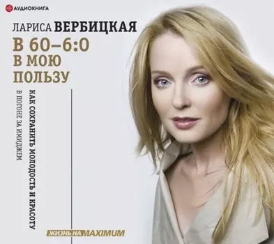 В 60 – 6:0 в мою пользу