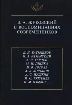 В.А. Жуковский в воспоминаниях современников