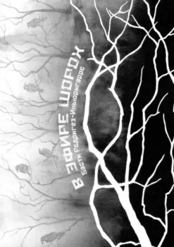 В эфире Шорох. Стихи … – 2024