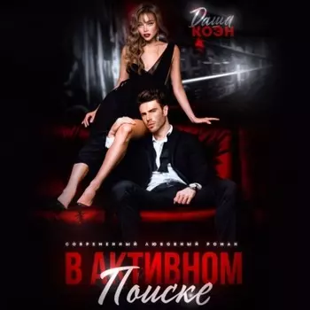 В активном поиске