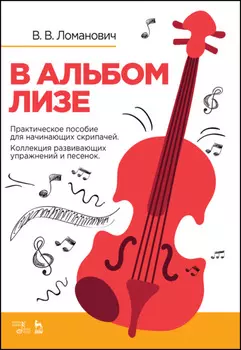 В альбом Лизе. Практическое пособие для начинающих скрипачей. Коллекция развивающих упражнений и песенок
