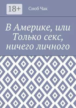 В Америке, или Только секс, ничего личного