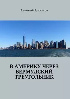 В Америку через Бермудский треугольник
