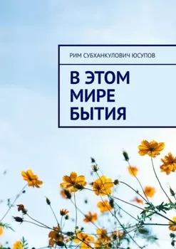 В этом мире бытия