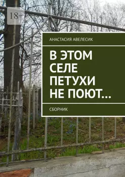 В этом селе петухи не поют… Сборник