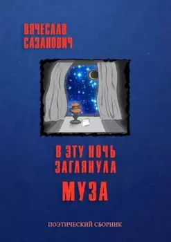 В эту ночь заглянула Муза