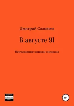 В августе 91. Неочевидные записки очевидца