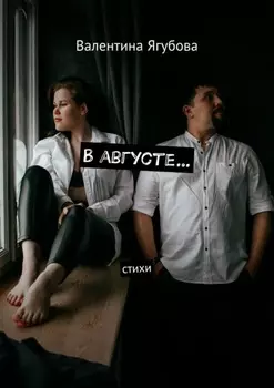 В августе… Стихи