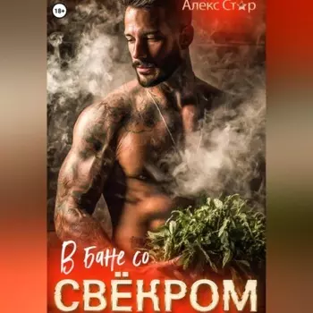 В бане со свёкром