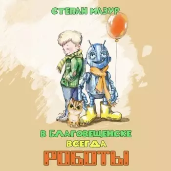 В Благовещенске всегда роботы