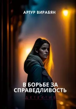 В борьбе за справедливость